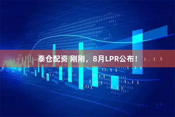 泰仓配资 刚刚，8月LPR公布！