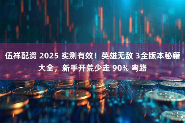 伍祥配资 2025 实测有效！英雄无敌 3全版本秘籍大全，新手开荒少走 90% 弯路